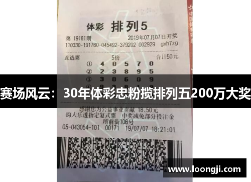 赛场风云：30年体彩忠粉揽排列五200万大奖