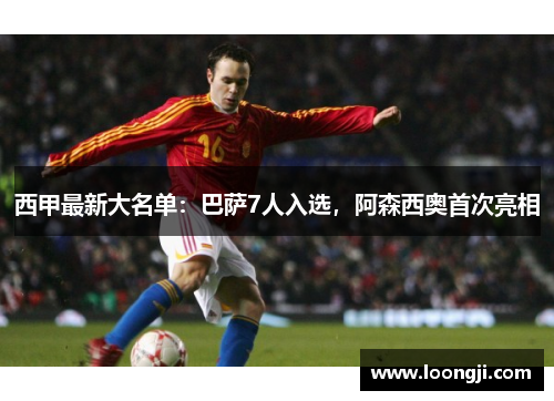 西甲最新大名单：巴萨7人入选，阿森西奥首次亮相