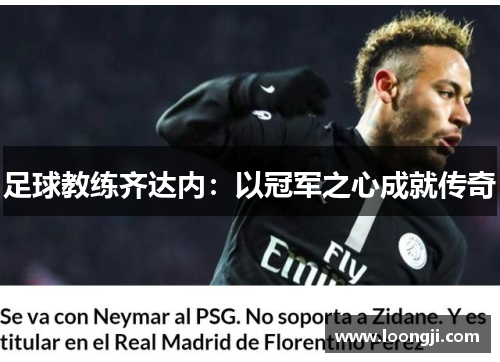 足球教练齐达内：以冠军之心成就传奇