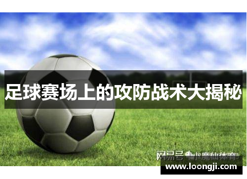 足球赛场上的攻防战术大揭秘