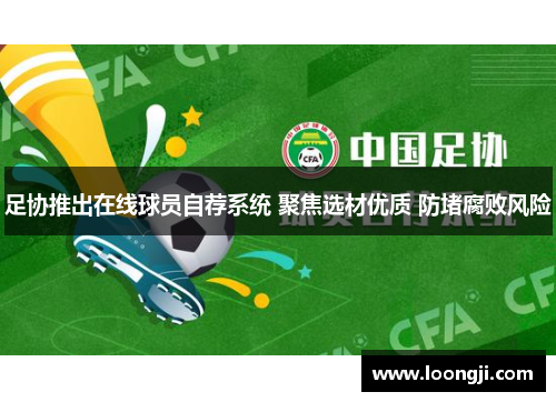 足协推出在线球员自荐系统 聚焦选材优质 防堵腐败风险