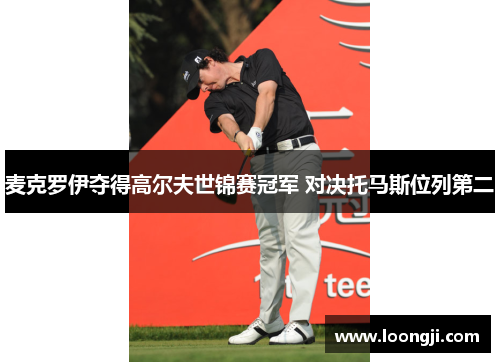 麦克罗伊夺得高尔夫世锦赛冠军 对决托马斯位列第二
