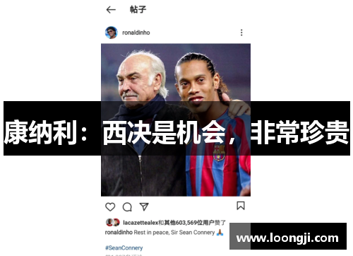 康纳利：西决是机会，非常珍贵