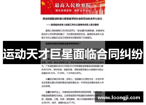 运动天才巨星面临合同纠纷