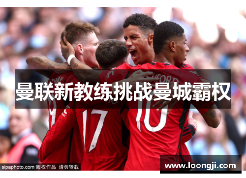 曼联新教练挑战曼城霸权