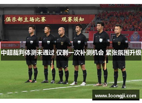 中超裁判体测未通过 仅剩一次补测机会 紧张氛围升级