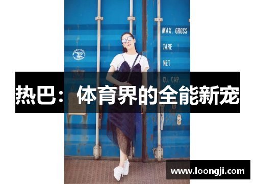热巴：体育界的全能新宠