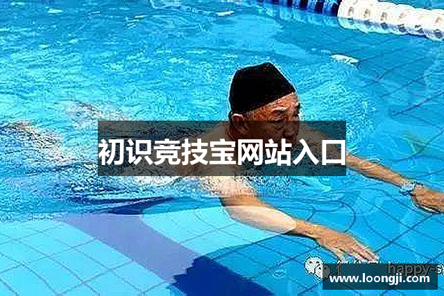 初识竞技宝网站入口